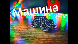 Неокуб. Легкий способ собрать машину из НеоКуба