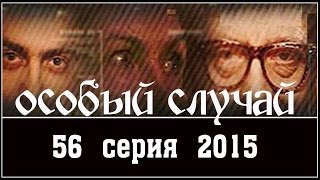 Особый случай 3 сезон 56 серия (2015) HD. Мистика детектив сериал. Особый случай 3 сезон 56 серия (2015) HD. Мистика детектив сериал.