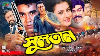 Sultan (সুলতান) New Movie | Manna | Purnima | Shahin Alam | Sadek Bachchu | Rajib #mannamovie