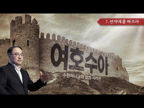 [여호수아] 7. 언약궤를 따르라 (수3:1~8, 14~17)