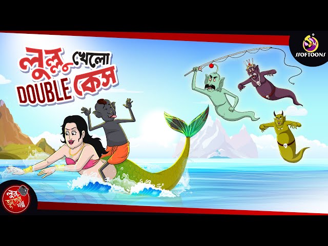 LULLU Khelo Double Case | BANGLA GOLPO | LULLU BHUTER BANGLA CARTOON | BENGALI GHOST STORIES class=