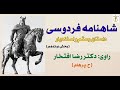 آخرین سخنان رستم و اسفندیار قبل از نبرد شاهنامه فردوسی راوی دکتر رضا افتخار Part 12 H Parham 