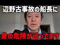 【浜田聡】辺野古転覆事故を隠蔽か、、平和丸の諸喜田タケル船長の命が危ない、、【日本自由党】