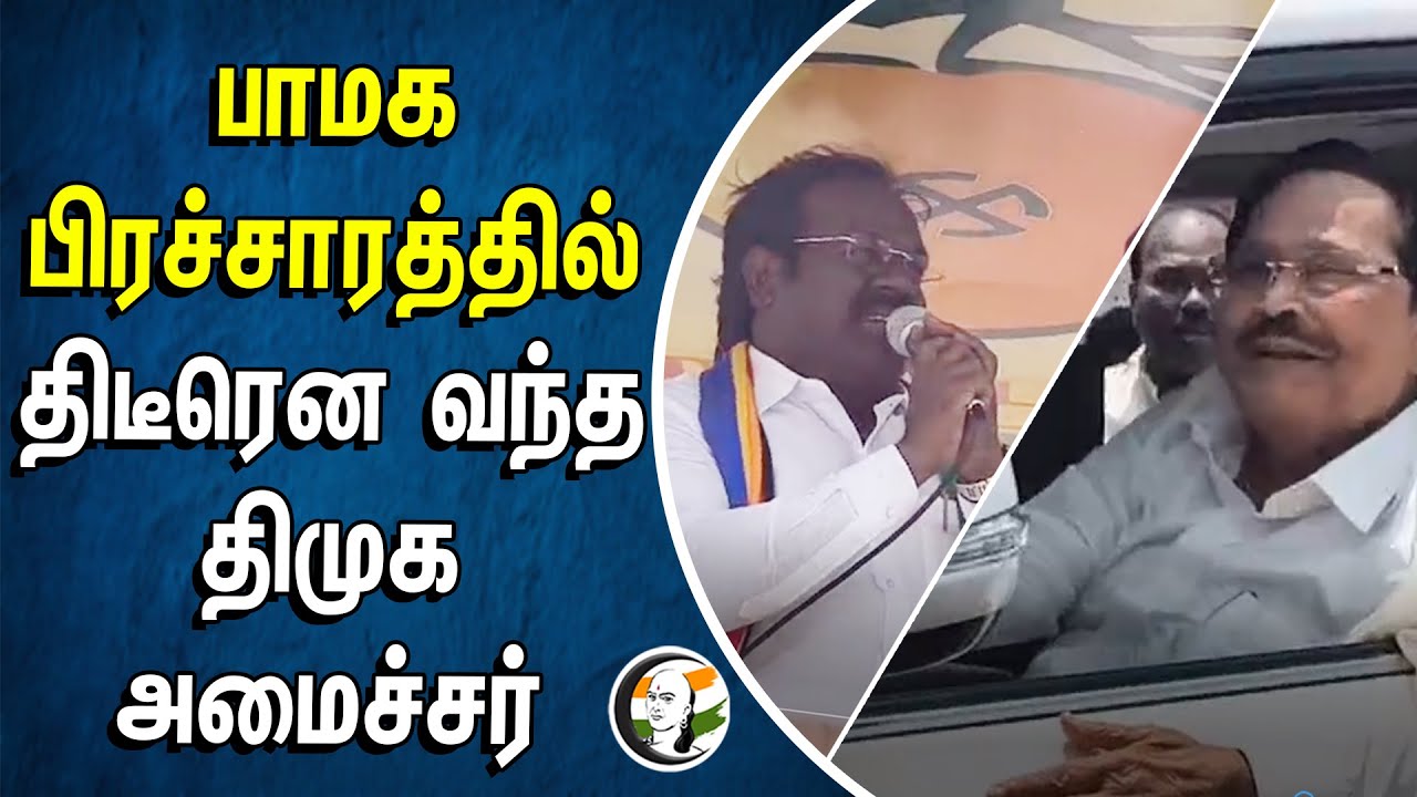 பாமக பிரச்சாரத்தில் திடீரென வந்த திமுக அமைச்சர் Durai Murugan | DMK | PMK | ARAKONAM