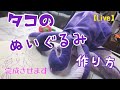 【Live 】タコのぬいぐるみを完成させます【ヌイグルミ】質問Okですお気軽に！型紙ネットプリント頒布！