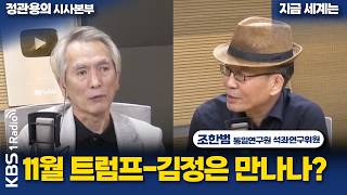 [Jung Kwan-yong's Current Affairs Headquarters] The World Now | Will Trump and Kim Jong-un Meet i...