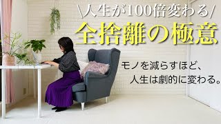 【ミニマリスト】片付けで人生が100倍変わる捨てる開運法「全捨離の極意」。圧倒的に人生を変えたいなら、モノは必要ない。片付け | 整理整頓  |