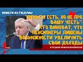 Деньги есть, но не про вашу честь кто виноват, что пенсионеры лишены возможности увеличить доходы