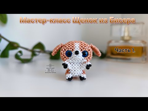 Мастер-класс Щенок из