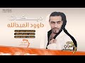 دبكات انا الشيخ و ابن الشيخ ليث الشاوي 