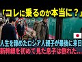 「こんな乗り物認めない」人生を諦めかけたロシア人親子が人生最後の日本に訪れ、新幹線に絶句した理由【海外の反応】
