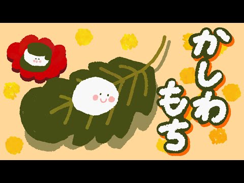 アニメ 知育絵本 読み聞かせ｜端午の節句にこどもの日！お祝いに何を食べる？季節の行事が学べる物語／かしわもち