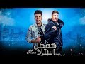 مهرجان هفضل استاذ عمر كمال و حموبيك مهرجان هفضل استاذ عمر كمال و حموبيك