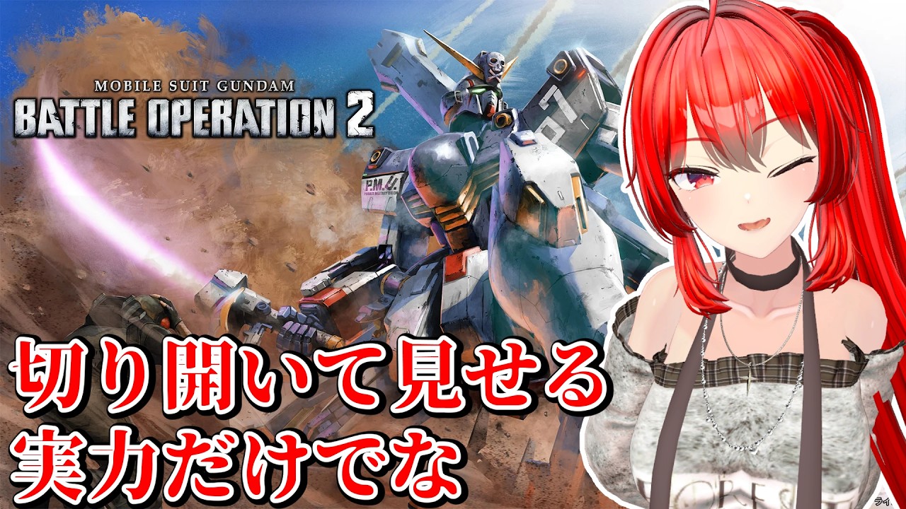 【PS版バトオペ2】.hackが届く！？みたいなので短め朝活 #140　#vtuber #バトオペ2