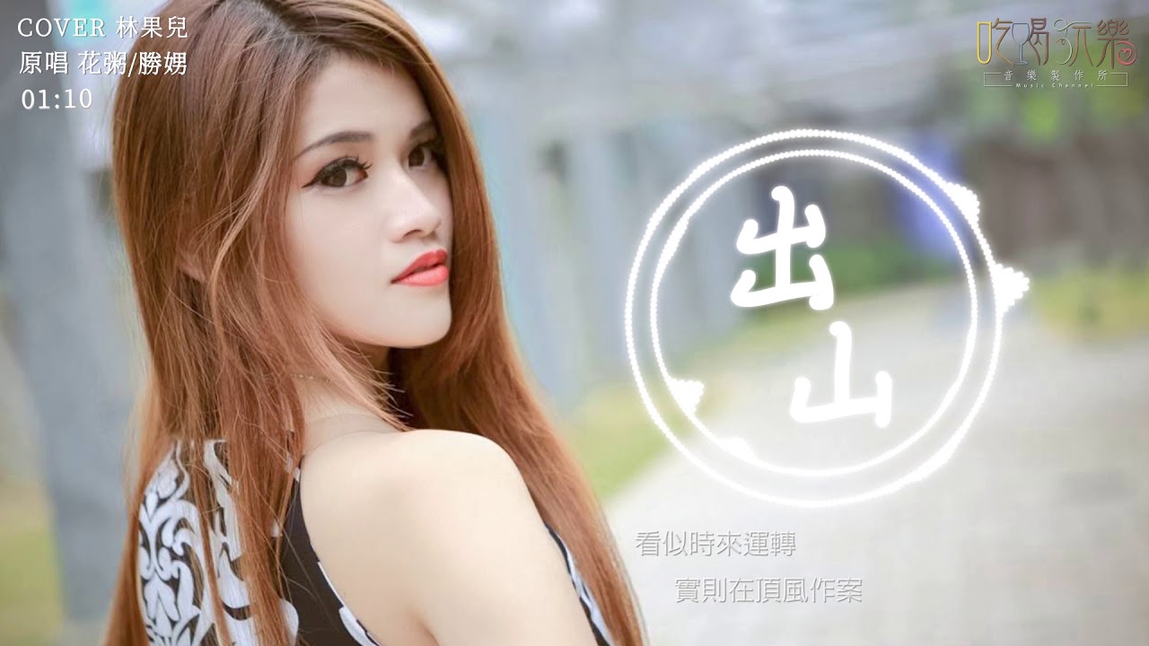 #吃喝玩樂 #音樂製作所 #林果兒 花粥 / 勝娚 出山【COVER 林果兒】動態歌詞 Lyrics - YouTube