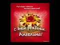 Поздравить ангелину с днем рождения открытка