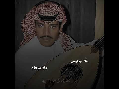 خالد عبدالرحمن حالات واتساب رووووووعه بلاميعاد