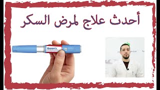 أحدث إبرة لعلاج السكر والتنحيف (اوزمبك) مرة واحدة في الأسبوع #semaglutide#ozempic