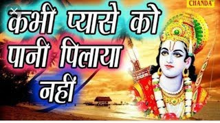 Download Lagu Top 12 Bhajan Hindi || Kabhi Pyase Ko Pani Pilaya Nahi || Non Stop Hindi Devotional || Bhakti Songs MP3 Download Lagu Top 12 Bhajan Hindi || Kabhi Pyase Ko Pani Pilaya Nahi || Non Stop Hindi Devotional || Bhakti Songs MP3