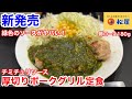 松屋の新発売「チミチュリソース厚切りポークグリル定食」は、緑色の不気味なソースが旨過ぎる‼️
