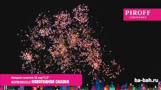 Фейерверк БСП0101312 Новогодняя сказка 1,25' х 13