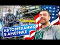 Работа в США | Сколько зарабатывает автомеханик в Америке | Хотел отказаться от заказа | S11E23