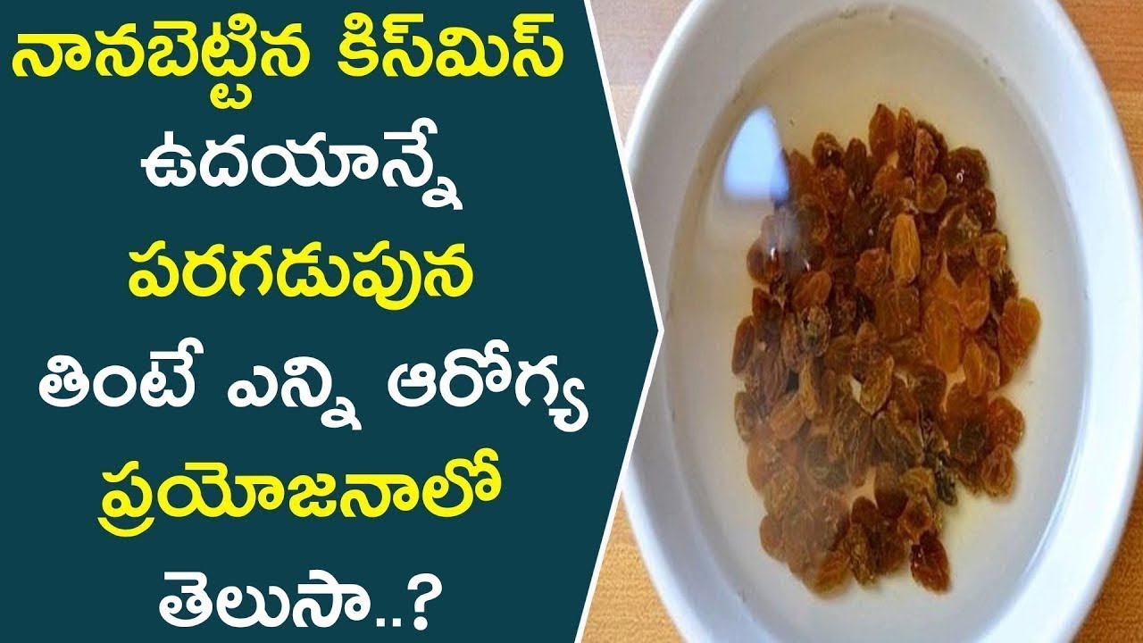 నానబెట్టిన కిస్మిస్ ఉదయాన్నే పరగడుపున తింటే ఎన్ని ఆరోగ్య ప్రయోజనాలో తెలుసా..? | Soaked Raisins glowing skin captions