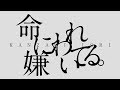命に嫌われている。 歌ってみた
