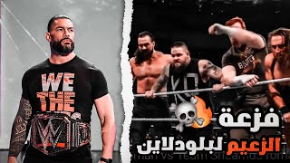 فزعة الزعيم رومان رينز للبلودلاين ويحطم الجميع....🔥☠️ 11/18/2022