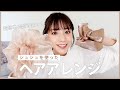 【ヘアアレンジ】貴島明日香の簡単こなれヘア！