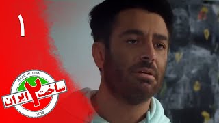 Serial Sakhte IR 2  Episode 1 | سریال کمدی ساخت ایران 2  قسمت 1