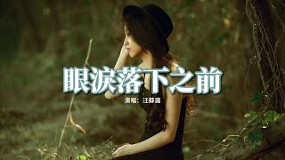 汪蘇瀧 - 眼淚落下之前（《暗戀·橘生淮南》電影插曲）『舊情人常問是否 是否，倔強地不說別走 別走。』【動態歌詞MV】