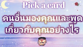 pick a card ep225💫👑🌨คนอื่นมองคุณและพูดเกี่ยวกับคุณอย่างไร🌨☀️👑