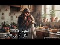 يا لميمة أغنية عن الأم تقشعر لها الأبدان الأم Mother Song Chanson Pour Les Mères 