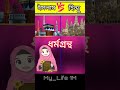 ইসলাম ধর্ম বনাম হিন্দু ধর্ম 🥰 Islam religion vs Hindu religion | #yt_shorts #shorts #islam #hindu