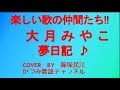 「夢日記」 大月みやこ COVER BY 篠塚民江