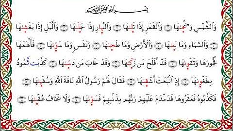 سورة الشمس  برواية الدوري عن الكسائي ـ الشيخ عبدالرشيد صوفي