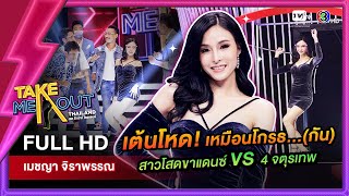 เมชญา จิราพรรณ - เทคมีเอาท์ไทยแลนด์ ep.47 (23 ก.ค. 65) FULL HD