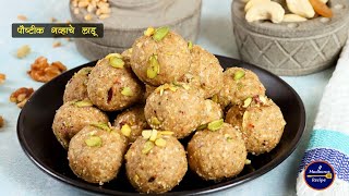 न चिकटणारे, गव्हाच्या पिठाचे खुसखुशीत लाडू | Crispy Atta Ladoo | Wheat Flour Ladoo | MadhurasRecipe