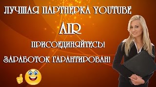 Партнерка AIR (АИР) Лучшая партнерка youtube Партнерка AIR (АИР) Лучшая партнерка youtube