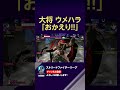 大将ウメハラ 「おかえり!!」 #SFL #スト6
