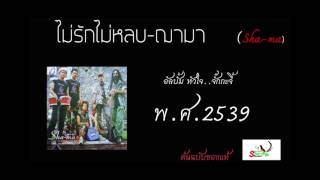 ไม่รักไม่หลบ- ฌามา[Official Audio] ต้นฉบับ