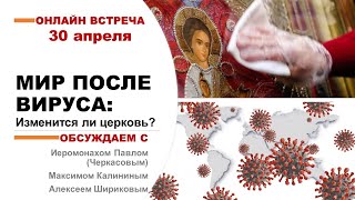 МИР ПОСЛЕ ВИРУСА: Изменится ли церковь?