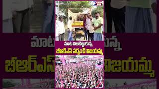 మాట నిలబెట్టుకున్న బీఆర్ఎస్ సర్పంచ్ విజయమ్మ | Telangana View #BRSSarpanch