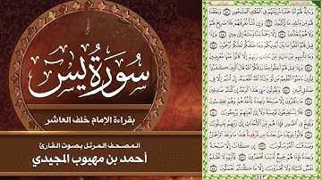 36- سورة يس | المصحف المرتل بقراءة خلف العاشر | القارئ: أحمد المجيدي