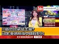 《川普訪台承認主權? 日媒:美選前後中國將犯台》【2020.10.14『1800年代晚報 張雅琴說播批評』】