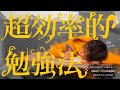 【勉強効率2倍以上！？】 超効率的な勉強法を具体的に教えます