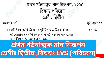 1st formative Assessment class 2 EVS question paper || প্ৰথম গঠনাত্মক মান নিৰূপণ দ্বিতীয় শ্ৰেণী