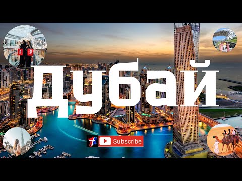 Дубай: Невероятное путешествие
