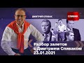 КАДРОВАЯ ВАКХАНАЛИЯ! Разбор залетов с Дмитрием Спиваком 23.01.2021